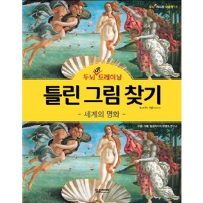 두뇌 UP 트레이닝 틀린 그림 찾기: 세계의 명화, 달곰미디어, 달곰미디어 콘텐츠 연구소