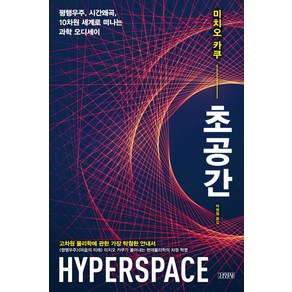 초공간:평행우주 시간왜곡 10차원 세계로 떠나는 과학 오디세이