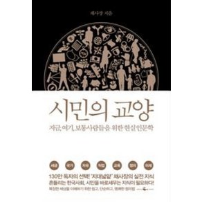 시민의 교양:지금 여기 보통 사람들을 위한 현실 인문학, 웨일북(whalebooks), <채사장> 저