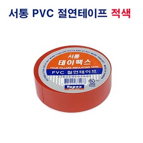 서통 절연 테이프 적색 1개 테이팩스 절전 전선 자재 서통테이팩스 내열 마스킹 누전방지 PVC절연테이프 절연테이프 빨간색 전기절연테이프 빨강테이프 전선테잎 전기테이프 산업소모품