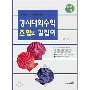 경시대회 수학 조합의 길잡이 : 통합편, 세화