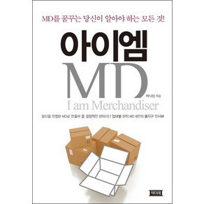 아이엠 MD:MD를 꿈꾸는 당신이 알아야 하는 모든 것, 책미래