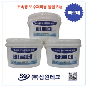 삼원테크 빠르데5kg 초속경보수몰탈 시멘트 퍼티 무수축 고강도 셀프시공 급결 크랙 벽 바닥 천정 내부 외부 균열시공