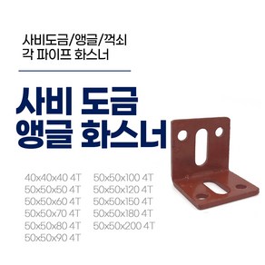 이레볼트철물 사비 화스너 4T ㄱ자 꺽쇠 모음 낱개, 1개