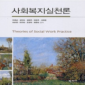 NSB9788958915713 새책-스테이책터 [사회복지실천론 (이경남 외)]---학지사-이경남 외 지음-사회복지학-20080225 출간-판형 176x, 사회복지실천론 (이경남 외)