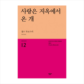 사랑은 지옥에서 온 개, 민음사, 찰스 부코스키