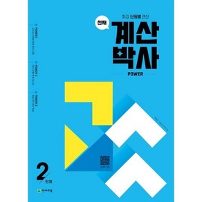 천재 계산박사 powe 2단계(2025), 최용준, 해법수학 연구회(저), 천재교육, 초등1학년