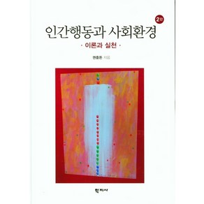 이론과 실천인간행동과 사회환경