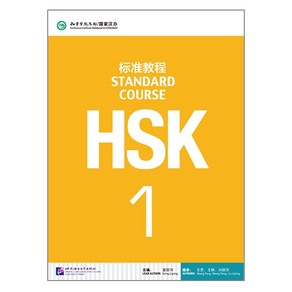 북경어언대학대(원서) 북경어언대학출판사 HSK 표준교재1 텍스트북 HSK1급시험대비 영문판 중국어교재 Standad Couse1