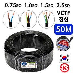 국산 VCTF 전선 연선 전기선 0.75SQ 1.0SQ 1.5SQ 2.5SQ 2c 3c 4c 50M, VCTF 1.5SQ, 1개