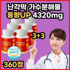 난각막 가수분해물 nem 난간막 종근당사은품증정 식약청 HACCP 인증 콘드로이친, 3세트, 120정