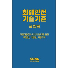 이덕수 신 2024 SD에듀 화재안전기술기준 포켓북 [ 개정2판 ]