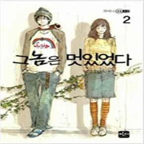 그놈은 멋있었다 1-2 전2권완결 /반디 귀여니