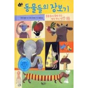 [책속물고기]동물들의 장보기 : 동물들이 골라주는 여러가지 자연식품 - 날마다 그림책 2 (양장), 책속물고기, 조반나 조볼리