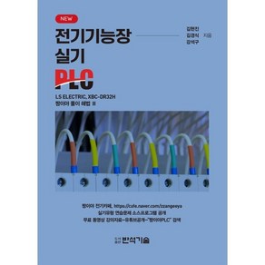 New 전기기능장 실기 PLC, 반석기술