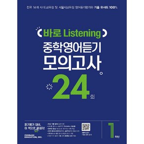 중학 1학년 바로 Listening 중학영어듣기 모의고사 24회, 천재교육, 영어영역