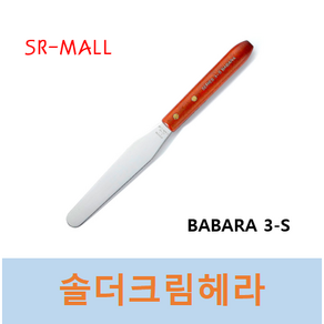 납주걱 스파츄라 크림주걱 솔더크림헤라 스텐납주걱 스텐헤라 솔더크림도포 BABARA 3-S