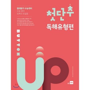 첫단추 Button Up 독해유형편:수능 영어 정복의 첫걸음  절대평가 수능대비, 쎄듀, 영어영역