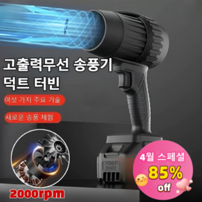 [4월 스페셜] 1/1+1 독일 무선 터빈 고출력 송풍기 무선 핸디 청소기 차량용 미니 송풍기, (1개입)