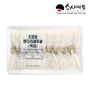 스시마트 초밥용 백미생새우10g(하비코), 1개, 200g