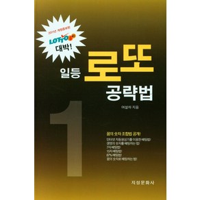 일등 로또 공략법