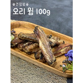 훈제 오리윙(오리날개)100g 소형견 중형견 대형견간식 치석제거껌 애견수제간식