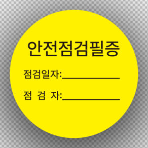 안전점검필증 원형 스티커 500매, 아트지