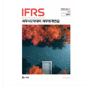 (다임/김영덕) IFRS 세무사 2차 대비 재무회계연습 제9판, 분철안함