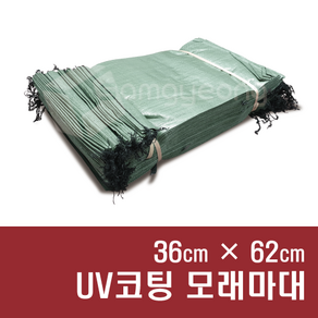 마대 UV코팅 국산 모래마대 A, UV코팅 모래마대 A [36x62], 20장