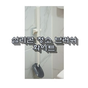 독일 크렛 ket 750ml 화장실 악취제거 묵은때 청소 욕실세정제 변기세정제 코팅효과 변기걸이 세정제 실리콘 청소 브러쉬, 실리콘 청소 브러쉬 화이트 1개, 1개