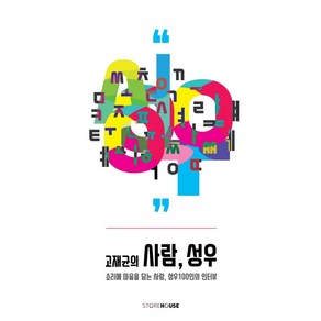 고재균의 사람 성우:소리에 마음을 담는 사람 성우 100인의 인터뷰