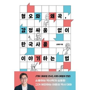 혐오와 왜곡 감정싸움 없이 한국사를 이야기하는 법, 심용환 저, 휴머니스트