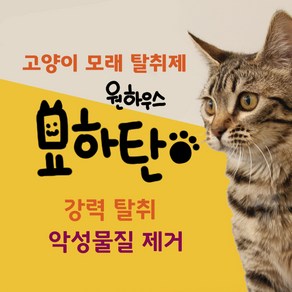 [원하우스 묘하탄] 고양이 화장실 모래 탈취제 묘하탄 무향 1L / 모래용탈취제