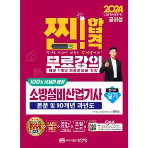 성안당/소방설비산업기사 실기 전기분야 6 2024