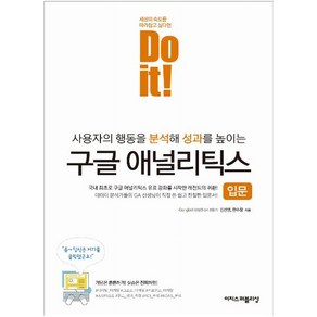 이지스퍼블리싱 Do it! 구글 애널리틱스 입문 : 사용자의 행동을 분석해 성과를 높이는, 9791163032052, 김선영,한수창 공저