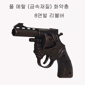 국내배송 풀메탈 8연발 리볼버화약총 과 화약탄 5판 더존유통, 1개