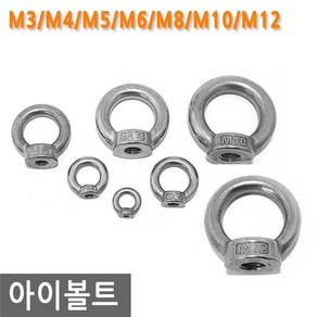 아이너트 스텐 M3/M4/M5/M6/M8/M10/M12 너트 샤클 비너 고정 로프 금형 와이어 체인 아이 볼트, M3, 13.84mm, 1개