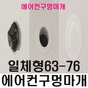 에어컨 구멍 막기 배관구멍 마개 (일체형 63-76)