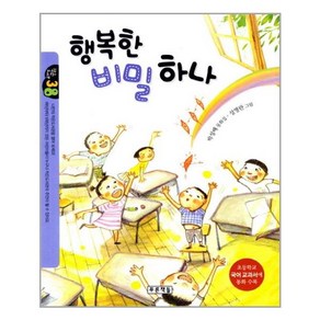 행복한 비밀 하나:초등학교 국어교과서에 동화 수록, 푸른책들, 작은도서관