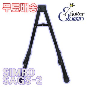 심로 SAGS-2/기타스탠드/통기타스탠드/일렉기타스탠드/A자스탠드/무료배송, 1개