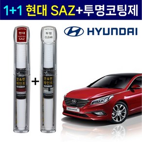 1+1 현대자동차 붓펜 페인트 2WAY 투명코팅제 + 2WAY SAZ 레밍턴레드, 1개