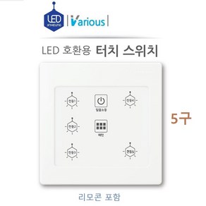 진흥 V LED호환형 스위치 터치스위치 4구 5구 6구 터치식 스위치 각각 리모콘 4구 5구 6구 포함 리모콘 겸용 스위치