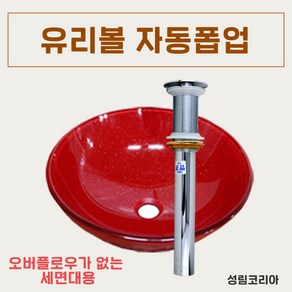 바스텔러 세면대 배수관 세면기 부속품 교체 유리볼 자동폽업 A06