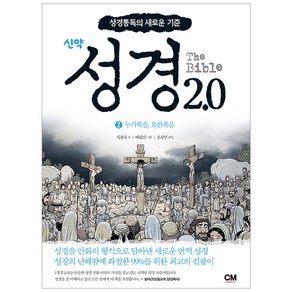 성경2.0 신약 2: 누가복음 요한복음:성경통독의 새로운 기준