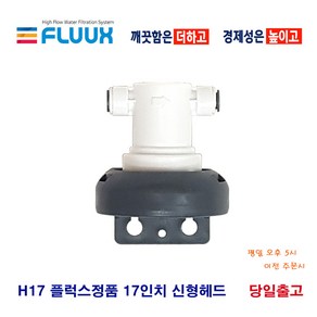 3M CFS9812X 호환 플럭스 H17-ECS 32 카본 스케일 정수 필터, 1개, 선택6 플럭스신형헤드