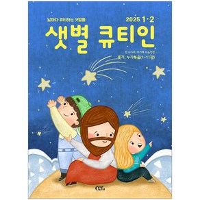 샛별 큐티인 - 저학년 (2025년 1-2월호)