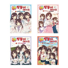 (을파소)(전4권)네쌍둥이 데이즈 1-4번 세트