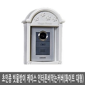 초인종빗물받이케이스 초인종비막는커버, 1개