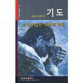 기도:보이지 않는 적과의 싸움, 네비게이토