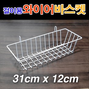 메쉬철망 걸이용 와이어바스켓(31x12x7.5cm)/ 망바스켓 메쉬망 철망 휀스망 소품걸이대 메쉬철망걸이대 매쉬철망/ 코지마트, 1개